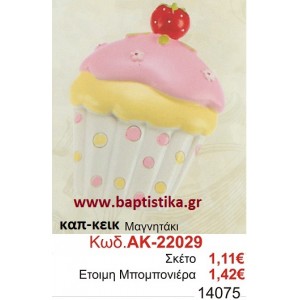 ΚΑΠΚΕΙΚ ΜΑΓΝΗΤΑΚΙ μπομπονιερες σε οικονομικές και φθηνές τιμές Ιλισια Ζωγράφου Καισαριανή Παγκράτι Γουδή ΠΕΡΙΣΤΕΡΙ ΧΑΛΑΝΔΡΙ ΜΑΡΟΥΣΙ ΠΕΤΡΟΥΠΟΛΗ ΠΕΙΡΑΙΑΣ22029